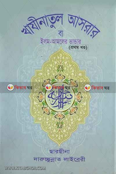 khajinatul asrar ba ilim o amaler vandar1 (খাযীনাতুল আসরার বা ইলম ও আমলের ভান্ডার(১-২)একত্রে)