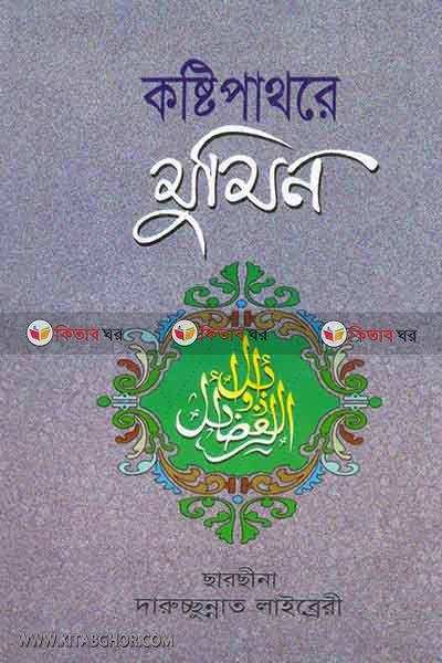 kasti pathore momin (কষ্টি পাথরে মুমিন)