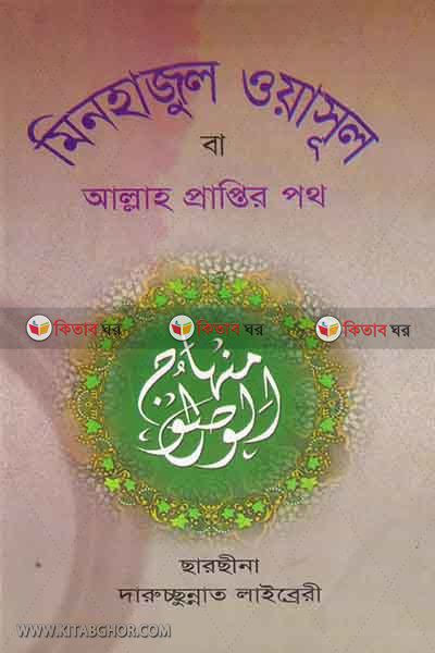 minhajul oyasul (মিনহাজুল ওয়াসুল)