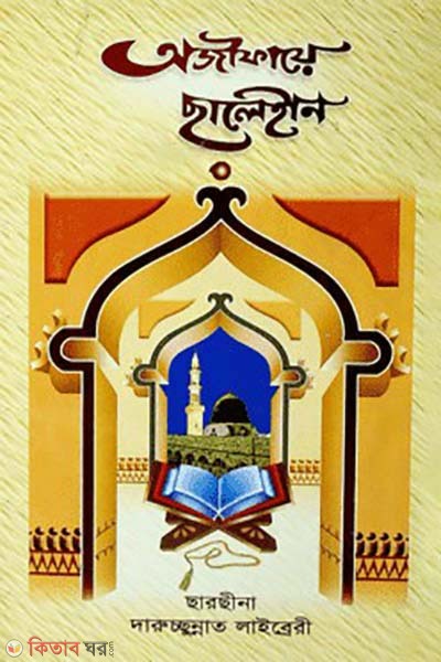 Ojifaye salehin (অজীফায়ে ছালেহীন)