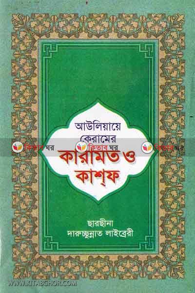 aoliaye keramer  karamot o kashf (আওলিয়ায়ে কেরামের কারামত ও কাশফ)