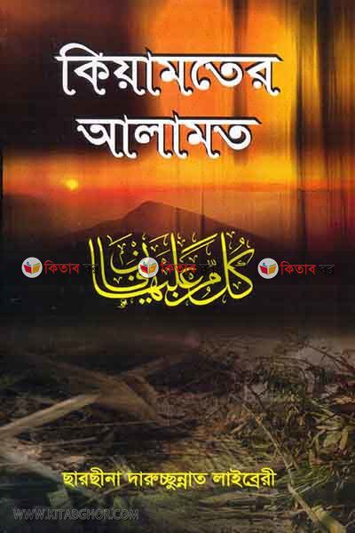 keamoter alamot (কিয়ামতের আলামত)