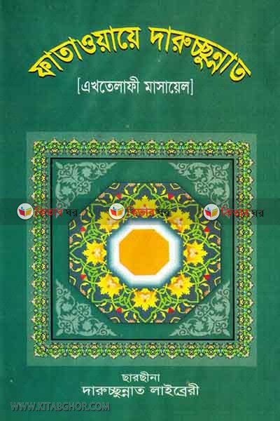 fataoyaye darussunnat 1-2 (ফাতাওয়ায়ে দারুচ্ছুন্নাত ১--২)