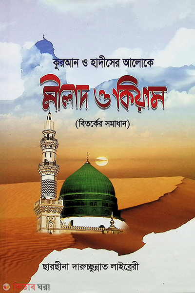 milad o kiam (মীলাদ ও কিয়াম)