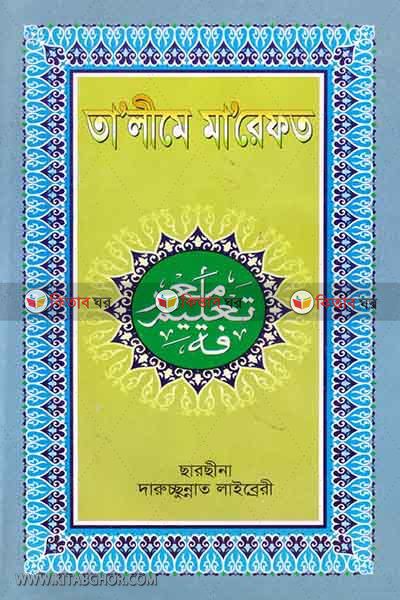 talime marefot (তালীমে মারেফত)