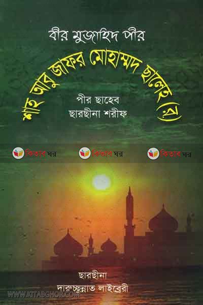 bir muzahid pir sha abu zafar muhammad saleh rh (বীর মুজাহিদ পীর শাহ্ আবু জাফর মোঃ ছালেহ রহ (পীর ছাহেব, ছারছীনা শরীফ))