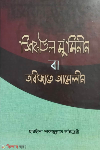 sifaul muminin ba tabijate amelin (শিফাউল মু’মিনীন বা তাবীজাতে আমেলীন)