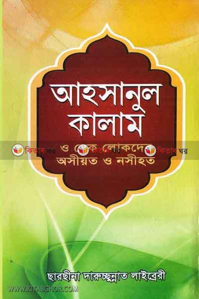 ahsanul kalam (আহসানুল কালাম ও নেক লোকদের অসীয়ত ও নসীহত)