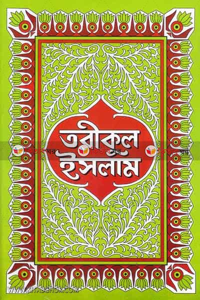 toriqul islam 8-16 part (তরীকুল ইসলাম-২ (অষ্টম-ষষ্ঠদশ অধ্যায়))