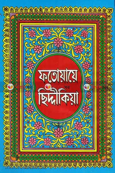 fatoaye siddikia (ফতোয়ায়ে ছিদ্দীকিয়া)