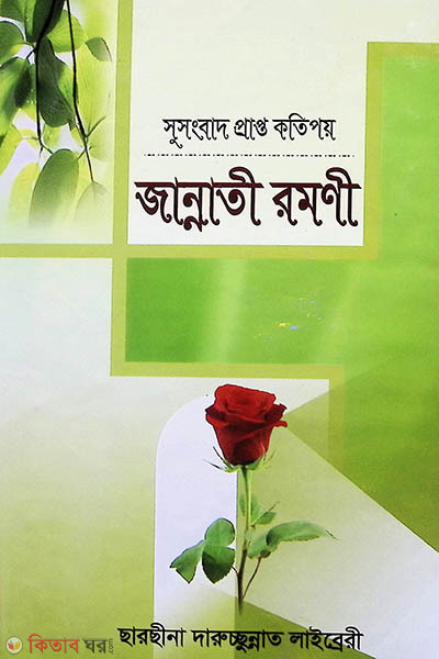 jannati romoni (সুসংবাদ প্রাপ্ত কতিপয়  জান্নাতী রমণী)