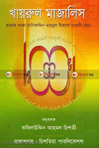 khairul  mazalis (খায়রুল মাজালিস)