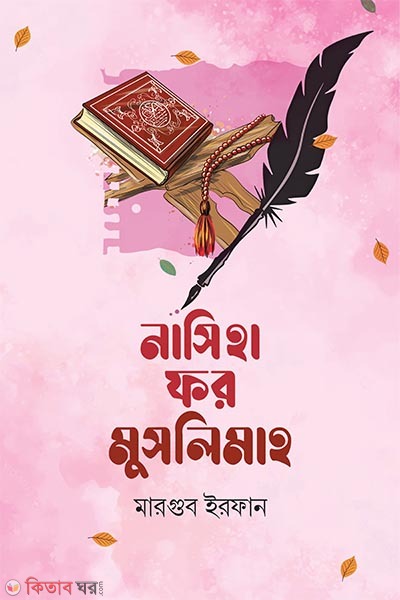Nasiha for muslimah (নাসিহা ফর মুসলিমাহ)