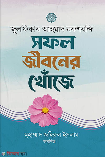 sofol jiboner khoje (সফল জীবনের খোজে)