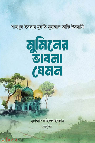 muminer vabona jemon (মুমিনের ভাবনা যেমন)