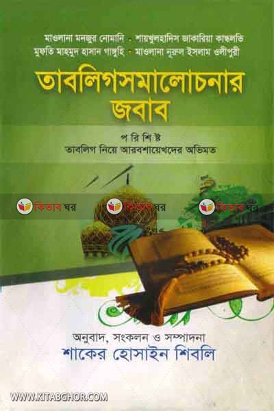 Tablig Somalochonar Jobab (তাবলিগ সমালোচনার জবাব)