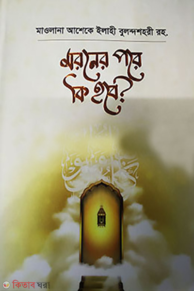 moroner pore ki hobe (মরনের পরে কি হবে?)