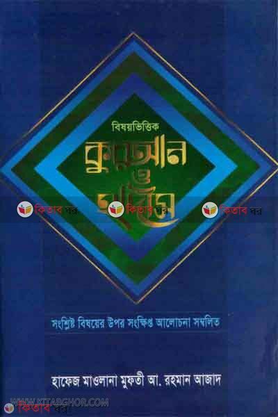 bisoy vittik quran o hadis (বিষয় ভিত্তিক কুরআন ও হাদীস)