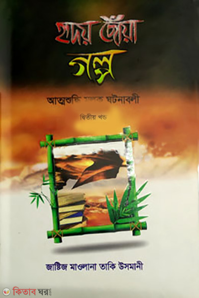ridoy choa golpo 2 part (হৃদয় ছোঁয়া গল্প ২য় খন্ড)