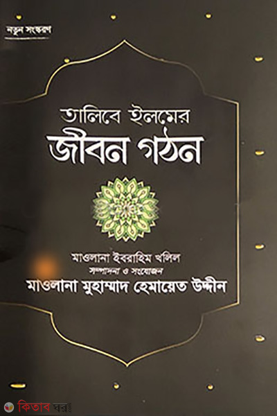 talibe ilmer jibon gothon (তালিবে ইলমের জীবন গঠন)