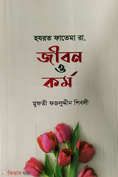 hojrot fatema ra jibon o kormo (হযরত ফাতেমা রা. জীবন ও কর্ম)