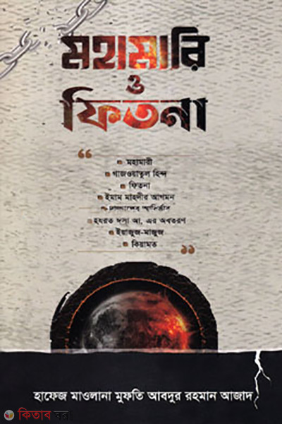 mohamari o fitna (মহামারি ও ফিতনা)