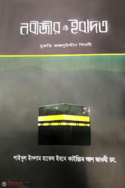 nobijir sa ibadot (নবীজীর (সা.) ইবাদত)
