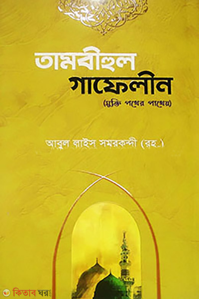 tambihul gafilin (তাম্বীহুল গাফেলীন)