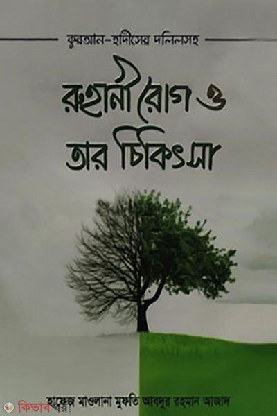 rohani rog o tar cikitsa (রূহানী রোগ ও তার চিকিৎসা)