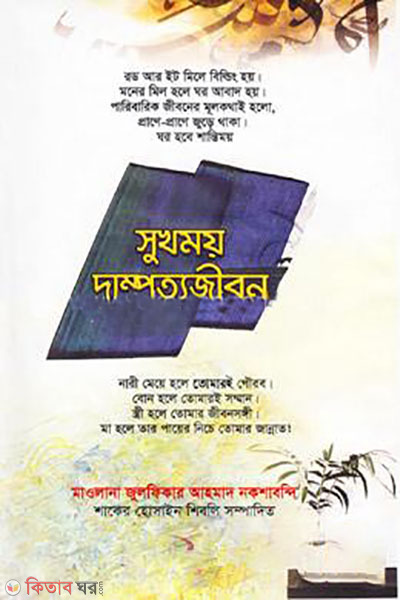 sukhmoy dampotyojibon (সুখময় দাম্পত্যজীবন)
