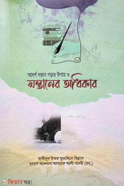 adorso sontan gorar opay o sontaner odhikar (আদর্শ সন্তান গড়ার উপায় ও সন্তানের অধিকার)