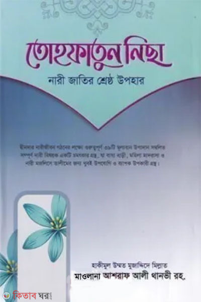 tohfatun nicha (তোহ্‌ফাতুন নিছা)