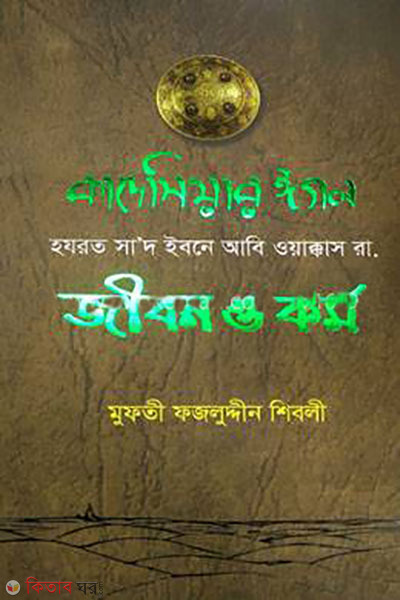kadiseyar egol hajrat sad ibne abi okkas ra jibon o kormo (কাদেসিয়ার ঈগল হযরত সাদ ইবনে আবি ওয়াক্কাস রা. জীবন ও কর্ম)