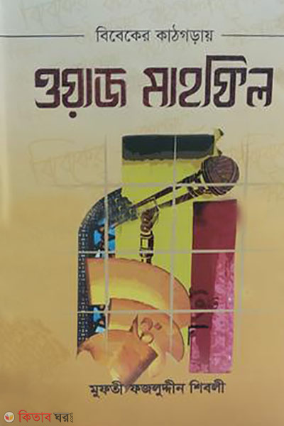 bibeker kathgoray oaj mahfil (বিবেকের কাঠগড়ায় ওয়াজ মাহফিল)