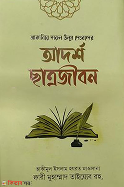 akabire darul ulum deobonder adorso shatrojibon (আকাবিরে দারুল উলুম দেওবন্দের আদর্শ ছাত্রজীবন।)
