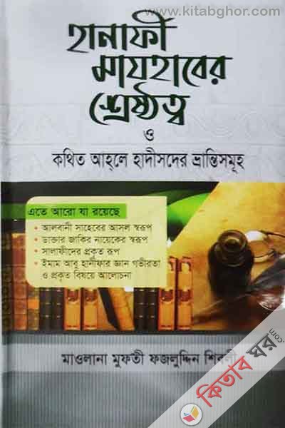 hanifi mazhaber shyeshthth o kthit ahle hadesder bhyantismuh (হানাফী মাযহাবের শ্রেষ্ঠত্ব ও কথিত আহ্‌লে হাদীসদের ভ্রান্তিসমূহ)