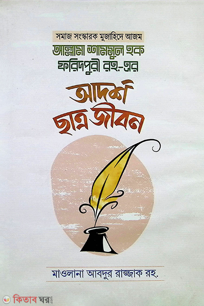 allama shamsul hok fridpuri rh. -ar adshr chatry jibn (আল্লামা শামসুল হক ফরিদপুরী রহ.-এর আদর্শ ছাত্র জীবন )