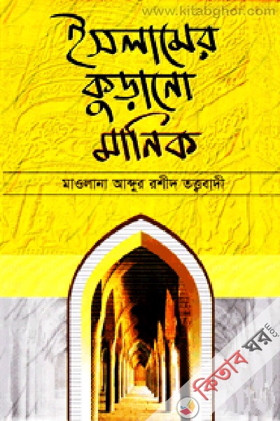 islame kurono manik (ইসলামে কুড়ানো মানিক)