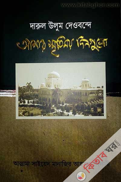 darul uloom deoband amar sritimoy dinguli (দারুল উলুম দেওবন্দে আমার স্মৃতিময় দিনগুলো)