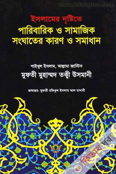 islamer dristite paribarik o samazik sanghater karon o samadhan (ইসলামের দৃষ্টিতে পারিবারিক ও সামাজিক সংঘাতের কারণ ও সমাধান)