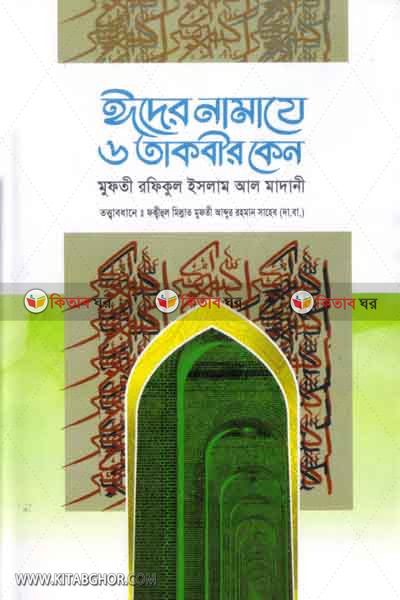 ider namaje coy takbir ken (ঈদের নামাযে ছয় তাকবীর কেন)