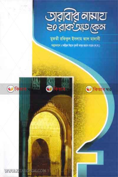 tarabir namaj 20 rak\\\'at keno (তারাবীর নামায ২০ রাক’আত কেন)