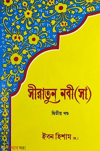 siratun nobi (sa). 2nd khoneo (সীরাতুন নবী (সা.) দ্বিতীয় খন্ড)