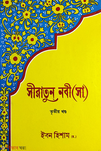 Siratun Nobi(sa.) 3rd Khondo (সীরাতুন নবী (সা.) তৃতীয় খন্ড)
