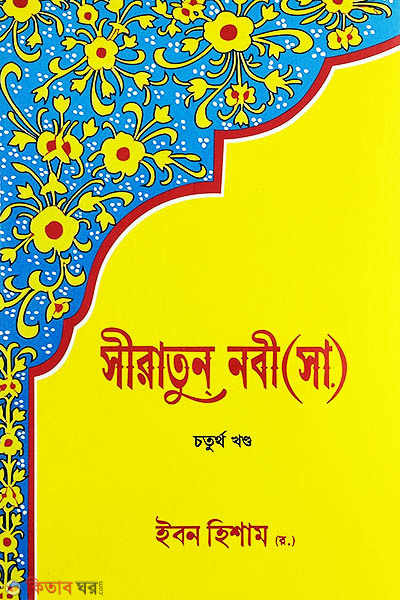 Siratun Nobi (sa.) 4th Khondo (সীরাতুন নবী (সা.) চতুর্থ খন্ড)