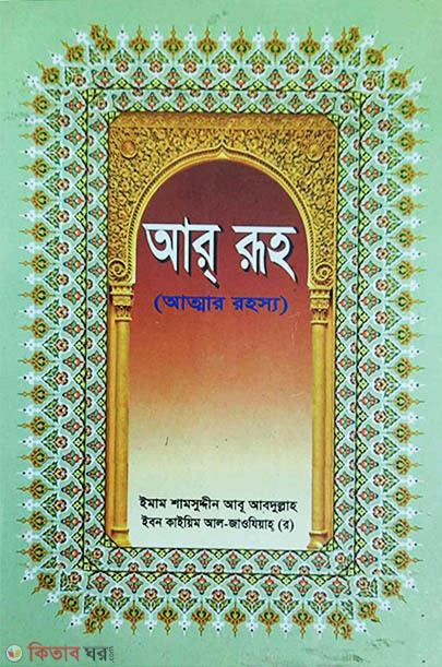 ar ruh (আর রূহ)