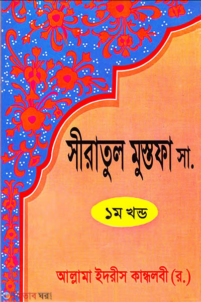sirate mostifa s. 1 (সীরাতুল মুস্তফা সা.১ম খণ্ড )