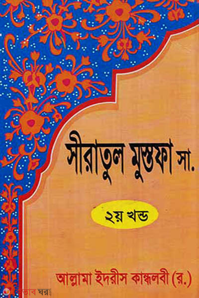  sirate mostofa s. 2 (সীরাতুল মুস্তফা সা.২য় খণ্ড )
