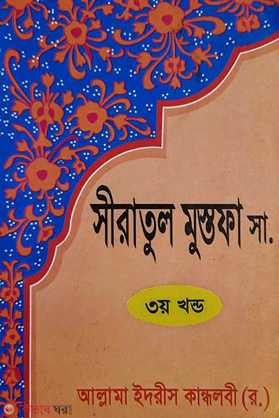 siratul mostofa s. 3 (সীরাতুল মুস্তফা সা.৩য় খণ্ড)
