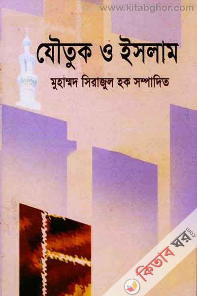 zautuk o islam (যৌতুক ও ইসলাম)